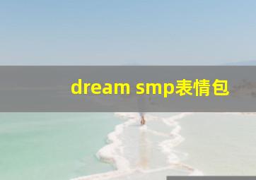 dream smp表情包